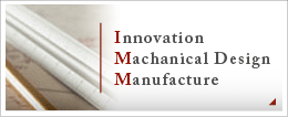 Innovation　Machanical Design　Manufacture